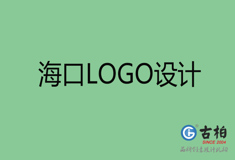 海口市LOGO設(shè)計(jì)-公司商標(biāo)設(shè)計(jì)-?？谄髽I(yè)LOGO設(shè)計(jì)公司