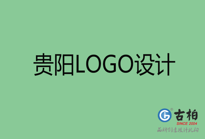 貴陽LOGO設(shè)計-貴陽LOGO設(shè)計公司