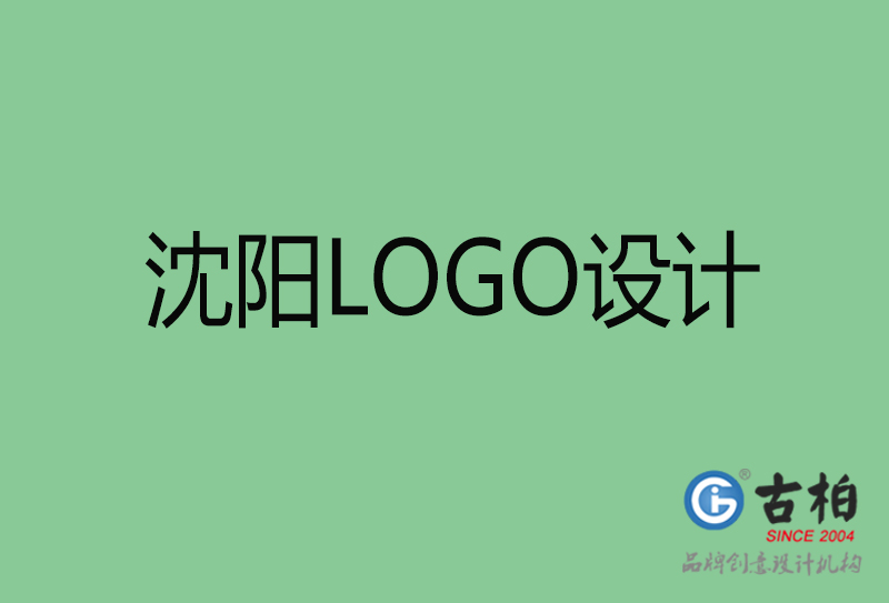 沈陽高端LOGO設(shè)計-企業(yè)高端LOGO設(shè)計-沈陽企業(yè)LOGO設(shè)計公司