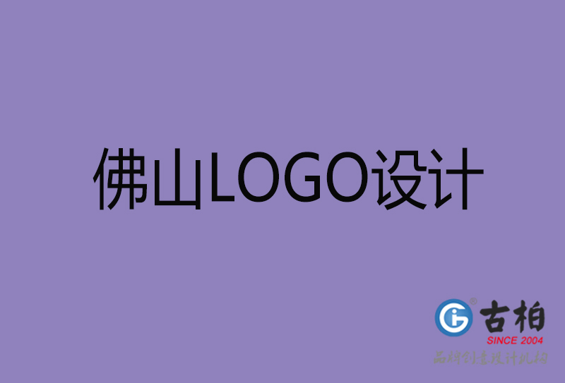 佛山高端LOGO設(shè)計-企業(yè)高端LOGO設(shè)計-佛山企業(yè)LOGO設(shè)計公司