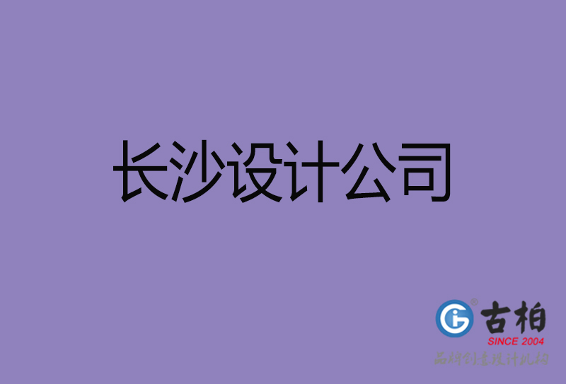 長沙廣告設(shè)計(jì)-長沙4a廣告設(shè)計(jì)公司