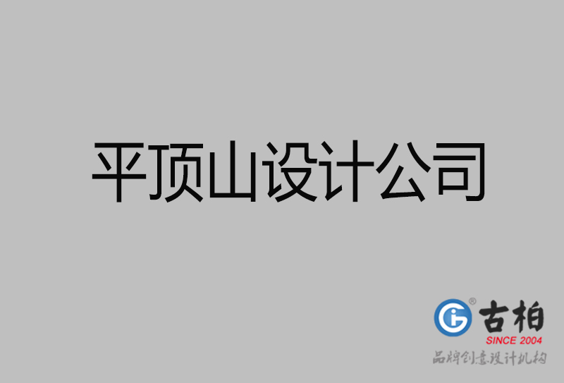 古柏廣告設(shè)計(jì)-企業(yè)宣傳廣告-平頂山4a廣告設(shè)計(jì)公司