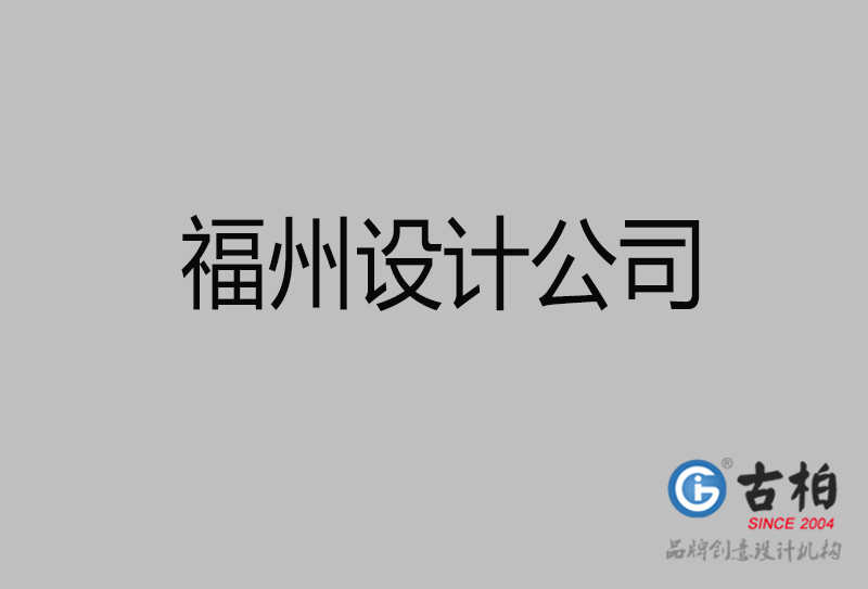 福州宣傳設計-企業(yè)4a廣告-福州4a廣告設計公司