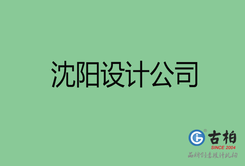 沈陽高端設(shè)計-企業(yè)品牌設(shè)計-沈陽4a廣告設(shè)計公司