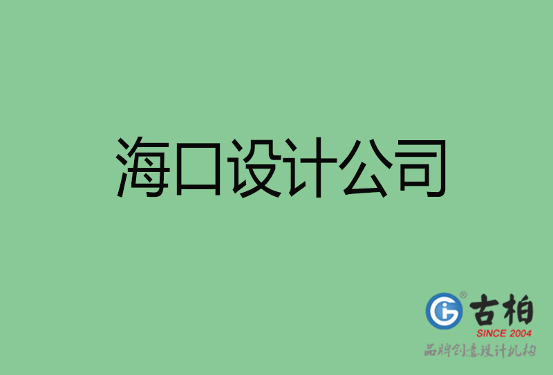 ?？?a廣告設(shè)計(jì)-企業(yè)廣告設(shè)計(jì)-?？?a廣告設(shè)計(jì)公司