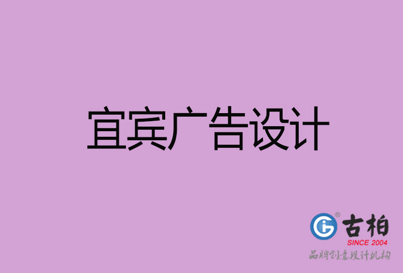 宜賓廣告設(shè)計(jì)-宜賓廣告設(shè)計(jì)公司