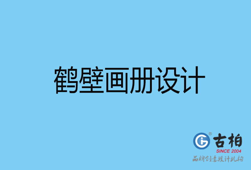 鶴壁畫冊(cè)設(shè)計(jì)印刷-鶴壁宣傳畫冊(cè)設(shè)計(jì)公司