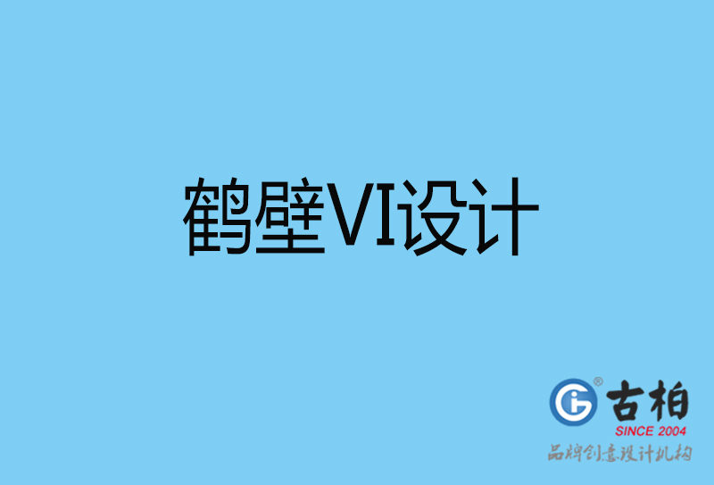 鶴壁vi設(shè)計(jì)-vi品牌設(shè)計(jì)-鶴壁vi品牌策劃公司