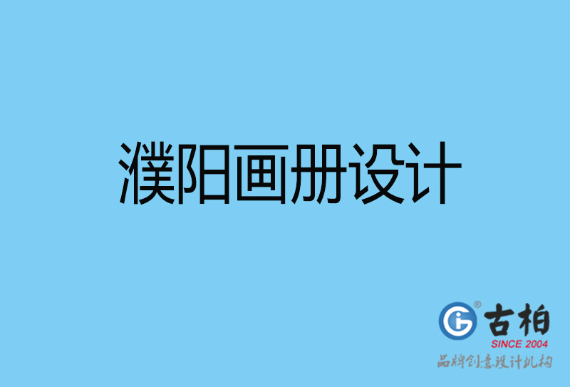 濮陽宣傳冊設計-手提冊設計-濮陽企業(yè)宣傳畫冊設計公司