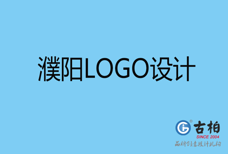 濮陽標志設計-企業(yè)LOGO高端不貴-濮陽LOGO設計公司