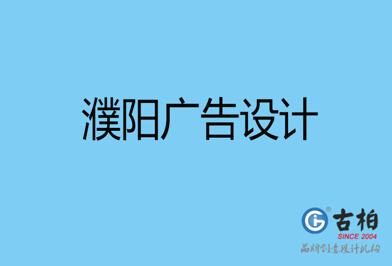 濮陽意創(chuàng)4a廣告設計-企業(yè)4a廣告設計-濮陽創(chuàng)意4a廣告設計公司