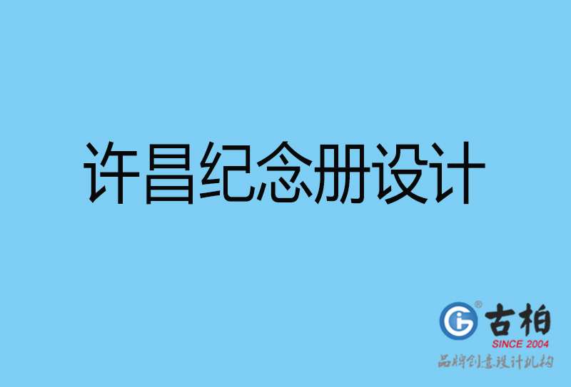 許昌領(lǐng)導紀念冊設(shè)計-企業(yè)相冊制作-許昌企業(yè)紀念冊設(shè)計公司