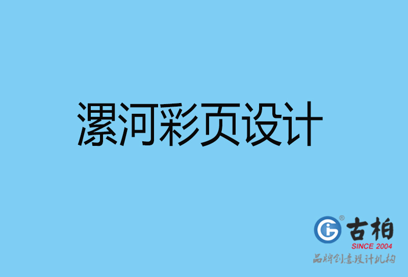 漯河彩頁折頁印刷-企業(yè)彩頁設(shè)計(jì)-漯河彩頁設(shè)計(jì)公司