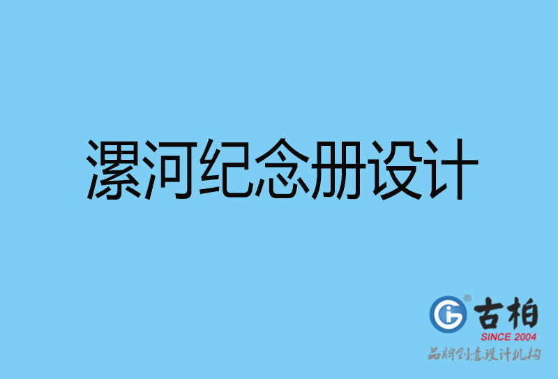 漯河領(lǐng)導(dǎo)紀(jì)念冊(cè)設(shè)計(jì)-企業(yè)相冊(cè)制作-漯河企業(yè)紀(jì)念冊(cè)設(shè)計(jì)公司