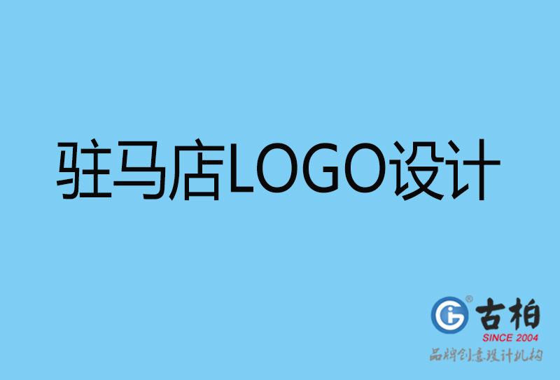 駐馬店LOGO設(shè)計(jì)-駐馬店LOGO設(shè)計(jì)公司