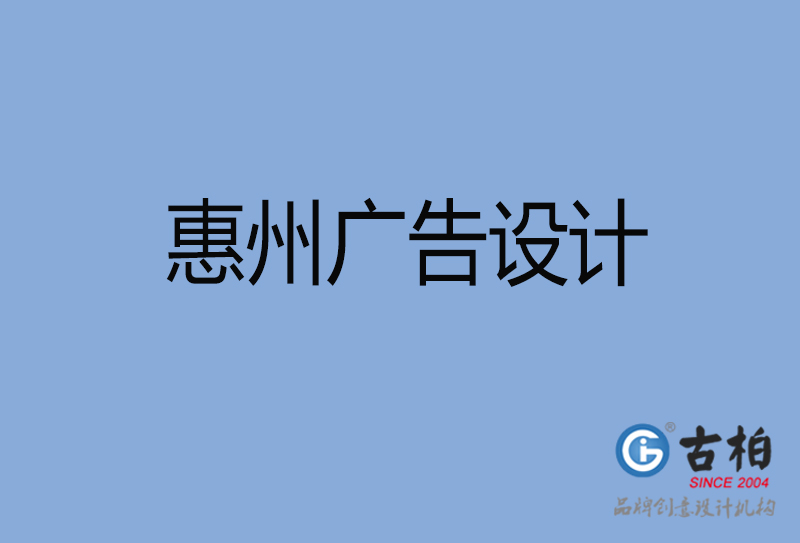 惠州廣告設(shè)計-惠州廣告設(shè)計公司