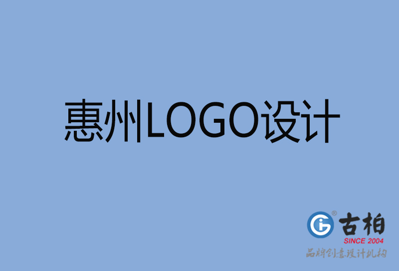 惠州LOGO設(shè)計-惠州LOGO設(shè)計公司