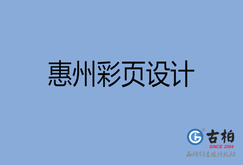 惠州宣傳彩頁設(shè)計-公司彩頁設(shè)計-惠州產(chǎn)品彩頁設(shè)計公司