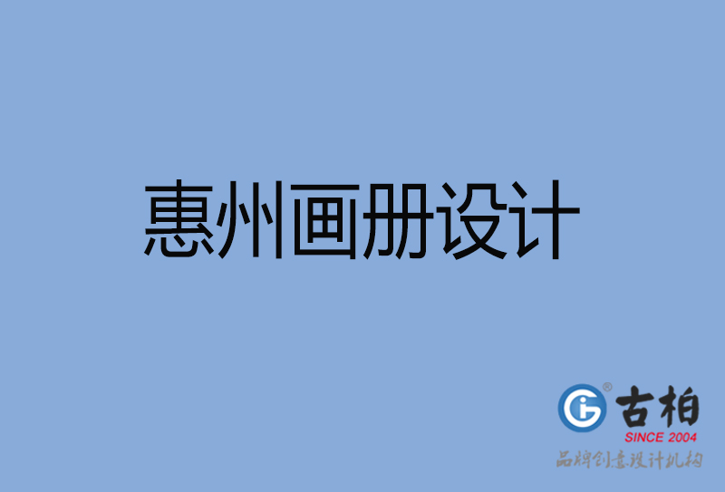 惠州招商畫(huà)冊(cè)設(shè)計(jì),惠州招商畫(huà)冊(cè)設(shè)計(jì)公司