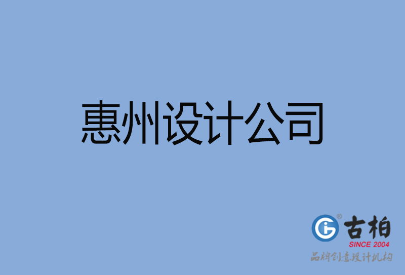 惠州設(shè)計公司-惠州4a廣告設(shè)計公司