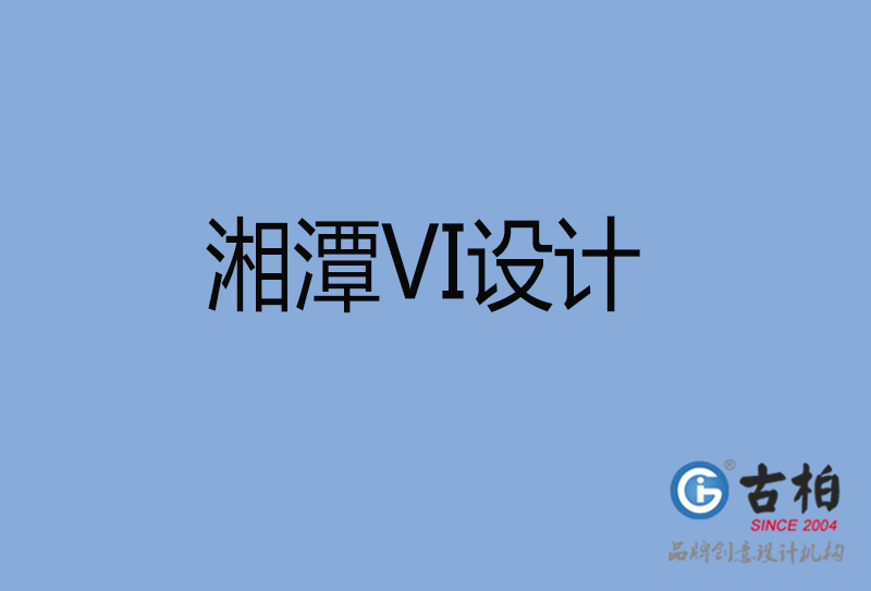 湘潭市餐飲VI設(shè)計-湘潭金融VI設(shè)計公司