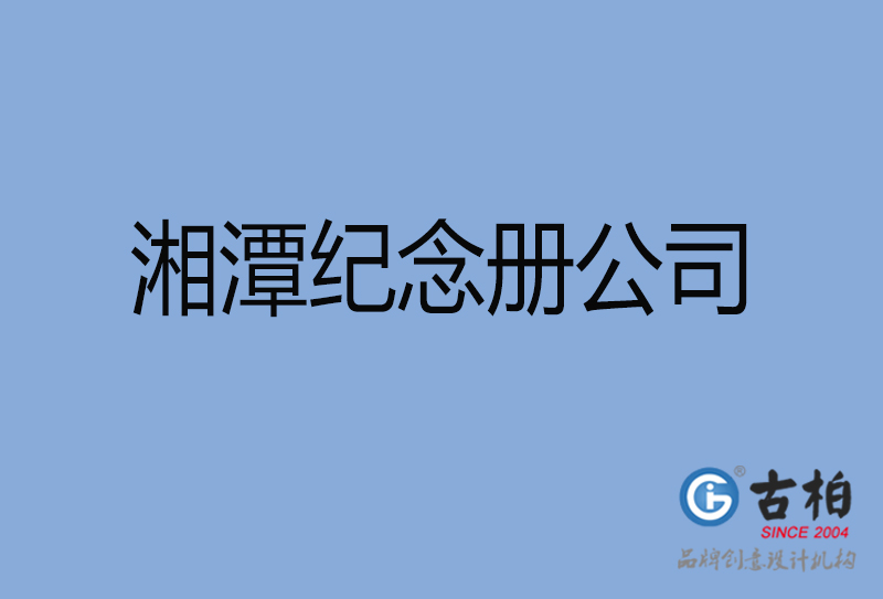 湘潭市紀(jì)念冊設(shè)計制作-湘潭周年慶紀(jì)念冊設(shè)計-湘潭聚會紀(jì)念冊設(shè)計公司