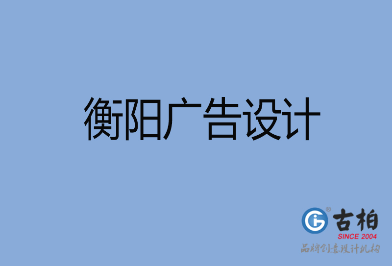 衡陽廣告設(shè)計-衡陽廣告設(shè)計公司