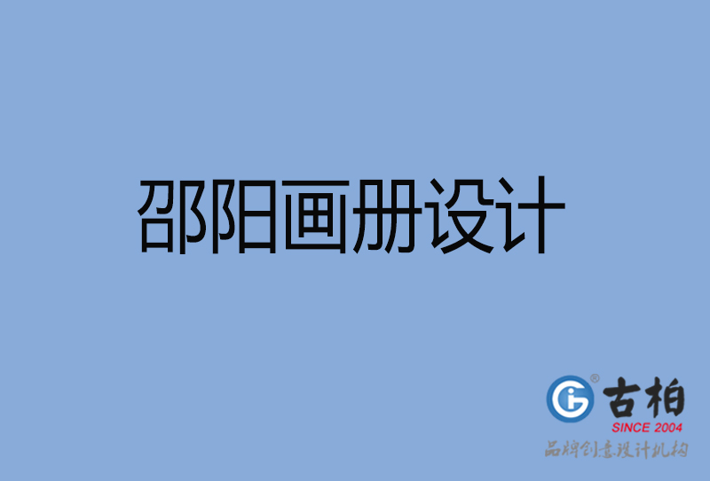 邵陽(yáng)招商畫冊(cè)設(shè)計(jì)-邵陽(yáng)招商畫冊(cè)設(shè)計(jì)公司