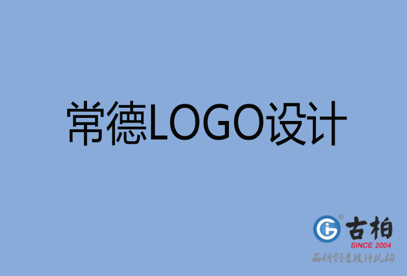 常德市品牌LOGO設(shè)計-商標設(shè)計-常德企業(yè)標志設(shè)計公司