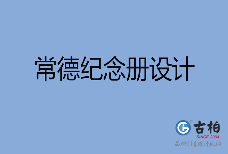 常德市紀念冊設(shè)計-常德紀念相冊制作公司