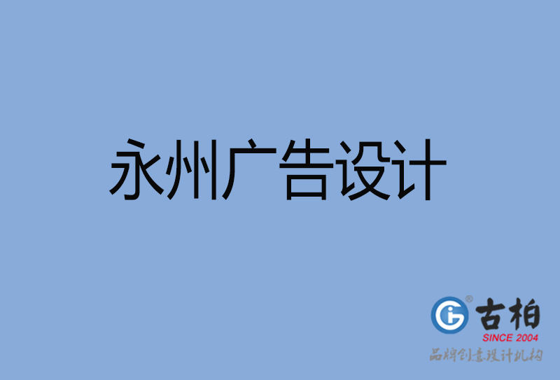 永州廣告設(shè)計(jì)-永州廣告設(shè)計(jì)公司