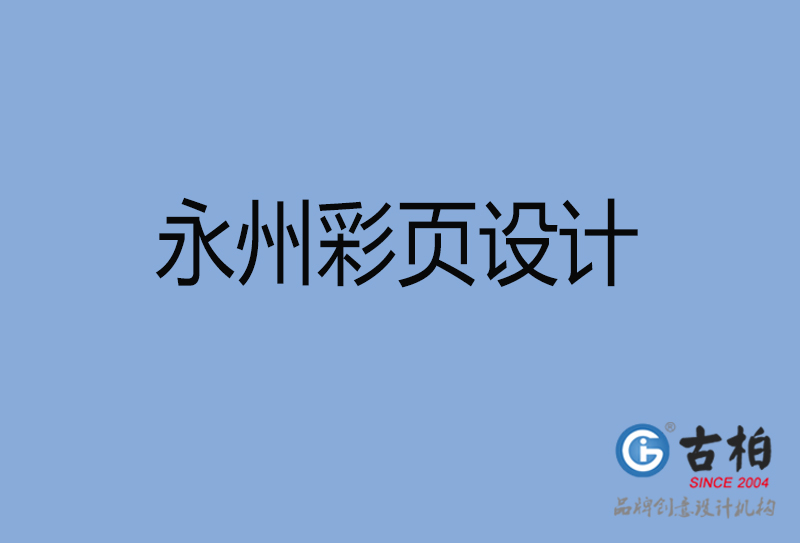 永州市宣傳彩頁(yè)設(shè)計(jì)-公司彩頁(yè)設(shè)計(jì)-永州產(chǎn)品彩頁(yè)設(shè)計(jì)公司