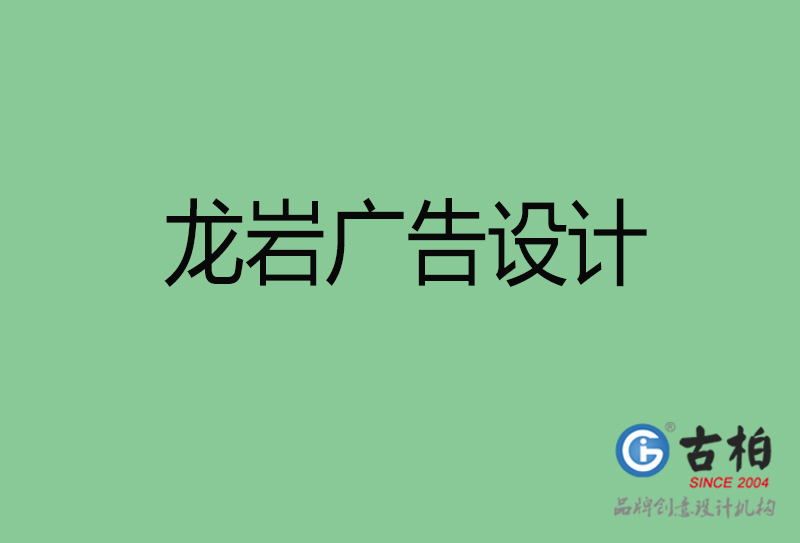 龍巖廣告設計與制作-企業(yè)廣告設計-龍巖廣告設計公司