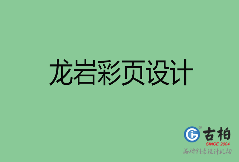 龍巖產(chǎn)品彩頁設計-企業(yè)宣傳彩頁-龍巖宣傳彩頁設計公司