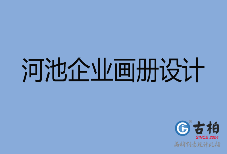  河池企業(yè)畫冊設(shè)計