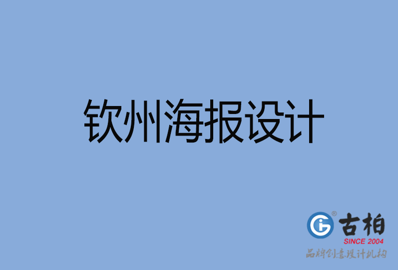 欽州海報設(shè)計(jì)