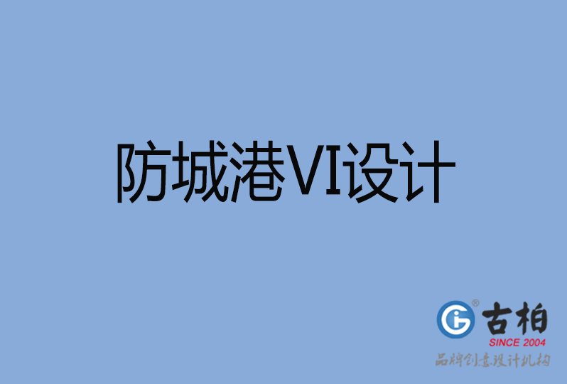 防城港品牌VI設(shè)計(jì)