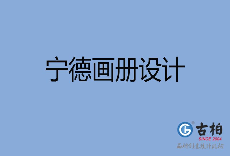 寧德畫冊(cè)設(shè)計(jì)