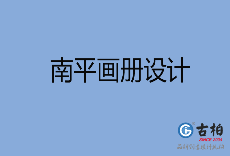 南平畫(huà)冊(cè)設(shè)計(jì)