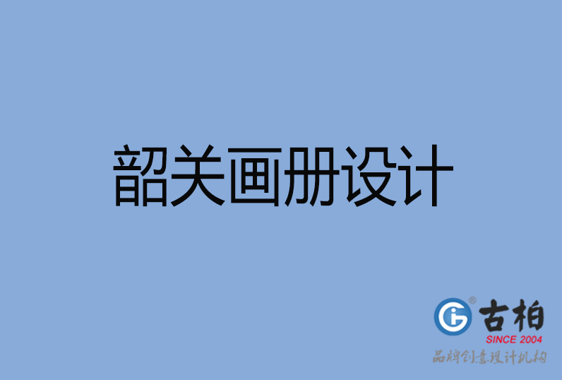 韶關(guān)市高端企業(yè)宣傳冊設(shè)計,韶關(guān)產(chǎn)品宣傳畫冊設(shè)計公司