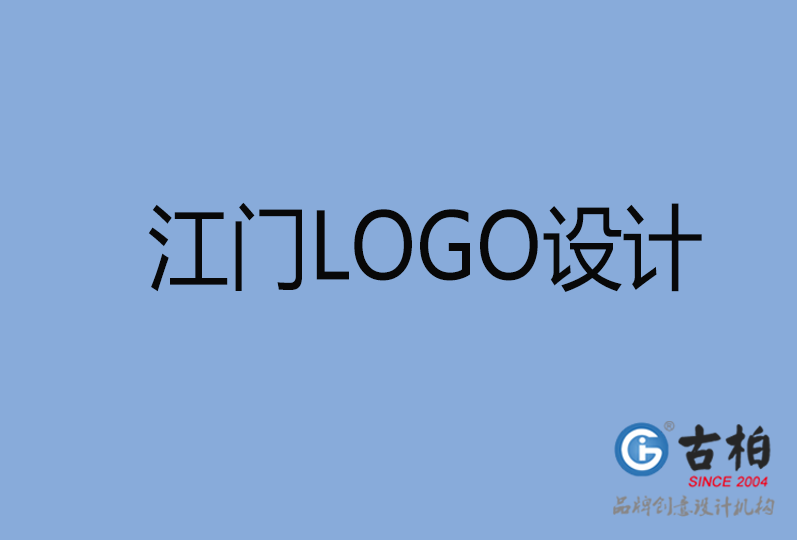 江門(mén)品牌LOGO設(shè)計(jì),江門(mén)商標(biāo)設(shè)計(jì),江門(mén)企業(yè)標(biāo)志設(shè)計(jì)公司