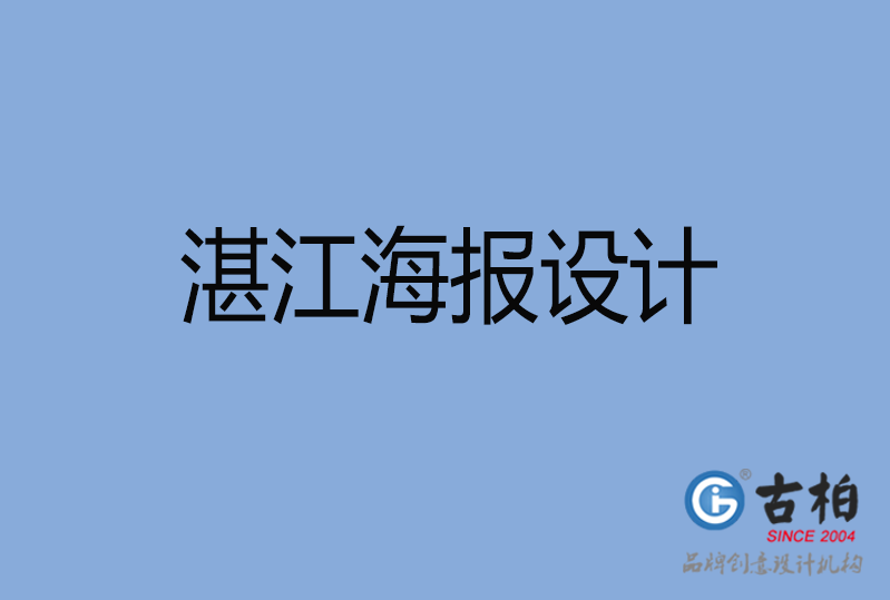 湛江海報設(shè)計