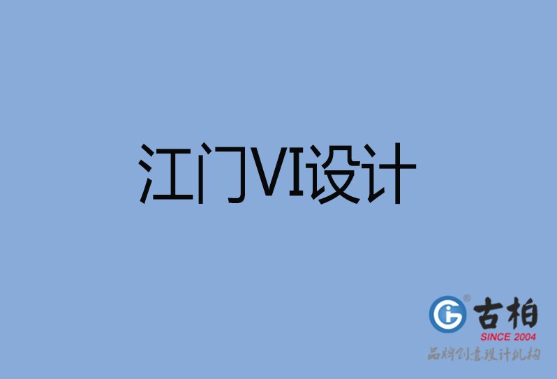 江門市品牌VI設(shè)計,江門市VI形象設(shè)計,江門市企業(yè)VI設(shè)計公司