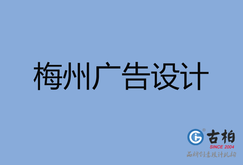 梅州市廣告設(shè)計,梅州廣告策劃,梅州市廣告設(shè)計公司