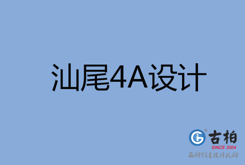 汕尾4A廣告設(shè)計