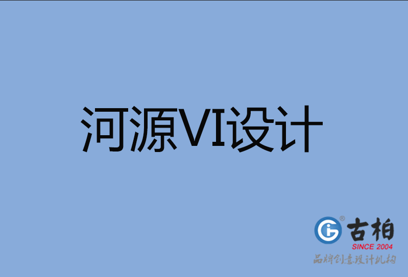 河源品牌VI設計,河源企業(yè)VI設計公司