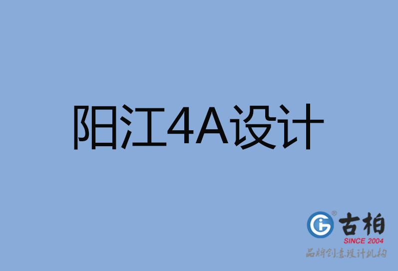 陽江4A廣告設(shè)計(jì)