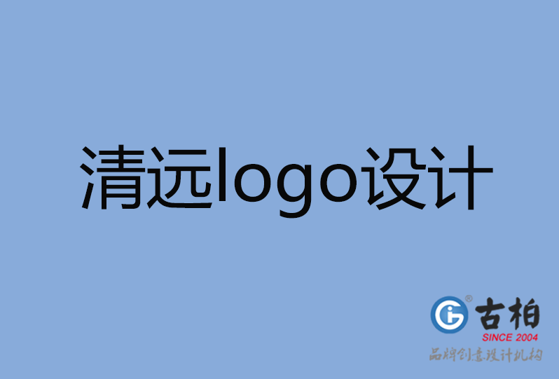  清遠logo設(shè)計