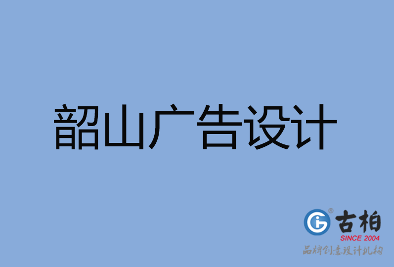 韶山市廣告設(shè)計