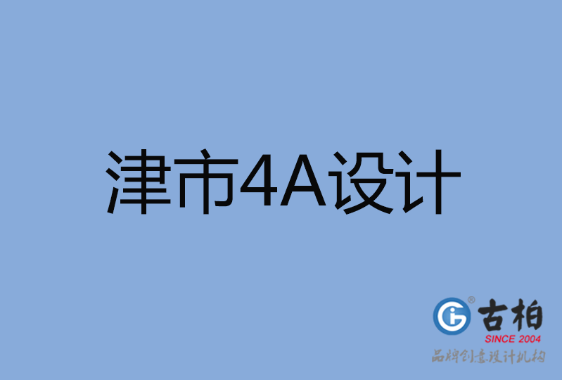 津市4A廣告設(shè)計(jì)